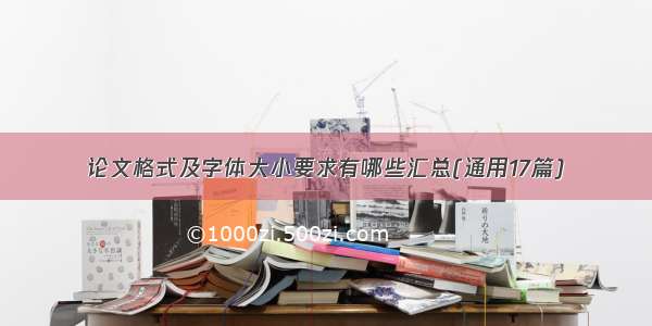 论文格式及字体大小要求有哪些汇总(通用17篇)