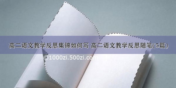 高二语文教学反思集锦如何写 高二语文教学反思随笔(5篇)