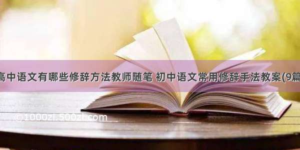 高中语文有哪些修辞方法教师随笔 初中语文常用修辞手法教案(9篇)