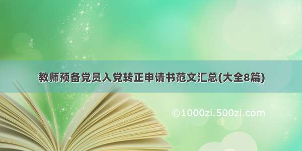 教师预备党员入党转正申请书范文汇总(大全8篇)