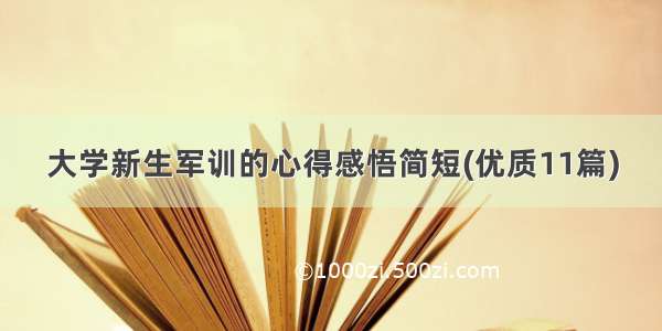 大学新生军训的心得感悟简短(优质11篇)