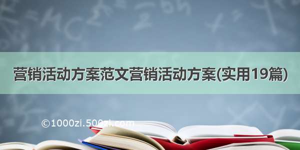 营销活动方案范文营销活动方案(实用19篇)