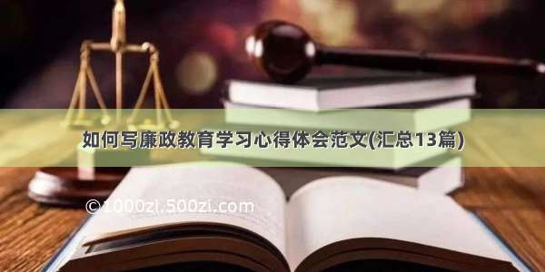 如何写廉政教育学习心得体会范文(汇总13篇)