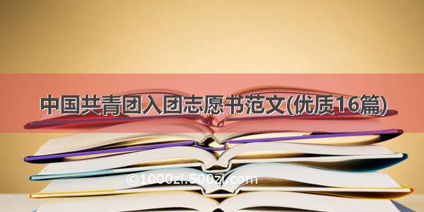 中国共青团入团志愿书范文(优质16篇)