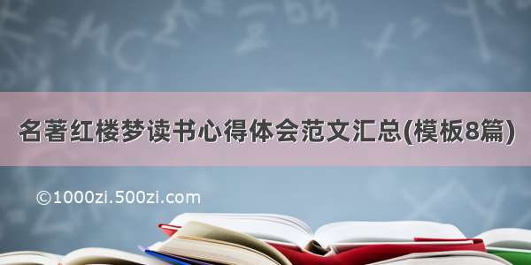 名著红楼梦读书心得体会范文汇总(模板8篇)