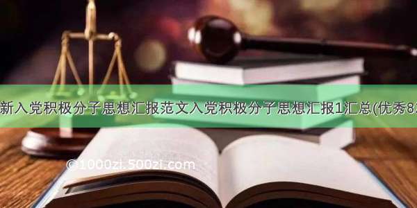 最新入党积极分子思想汇报范文入党积极分子思想汇报1汇总(优秀8篇)