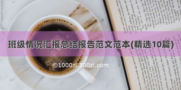 班级情况汇报总结报告范文范本(精选10篇)