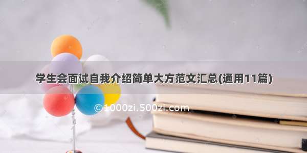 学生会面试自我介绍简单大方范文汇总(通用11篇)