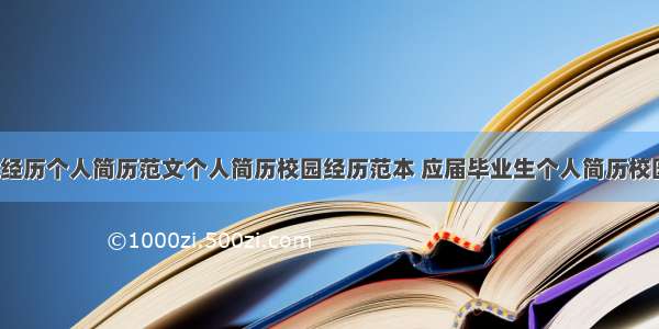 应届生校园经历个人简历范文个人简历校园经历范本 应届毕业生个人简历校园经历(3篇)