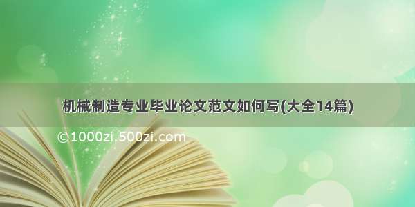 机械制造专业毕业论文范文如何写(大全14篇)