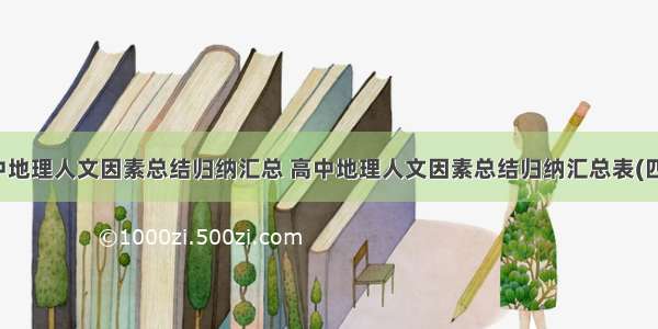 高中地理人文因素总结归纳汇总 高中地理人文因素总结归纳汇总表(四篇)