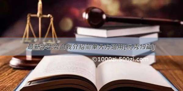 最新学生会自我介绍简单大方通用(优秀19篇)