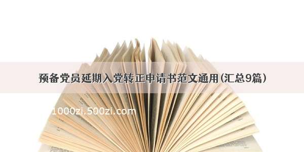 预备党员延期入党转正申请书范文通用(汇总9篇)