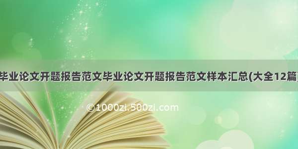 毕业论文开题报告范文毕业论文开题报告范文样本汇总(大全12篇)