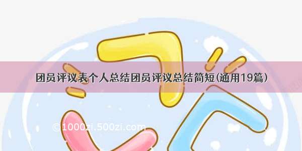 团员评议表个人总结团员评议总结简短(通用19篇)