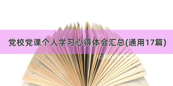 党校党课个人学习心得体会汇总(通用17篇)