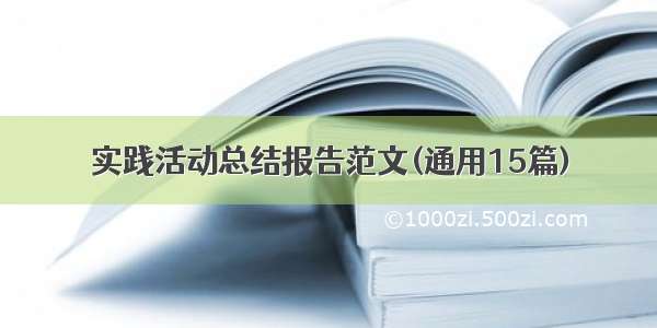 实践活动总结报告范文(通用15篇)