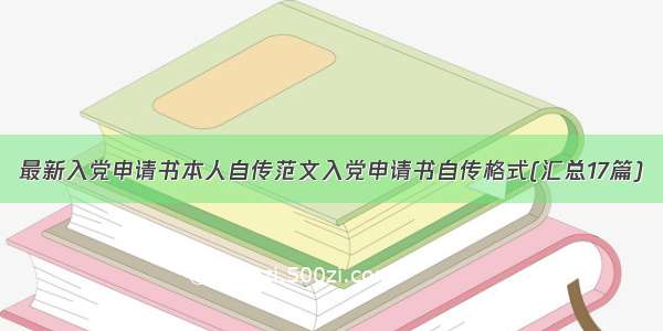 最新入党申请书本人自传范文入党申请书自传格式(汇总17篇)