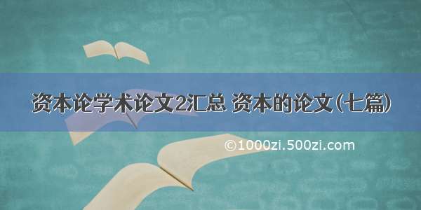 资本论学术论文2汇总 资本的论文(七篇)