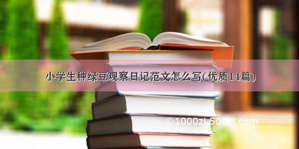 小学生种绿豆观察日记范文怎么写(优质14篇)