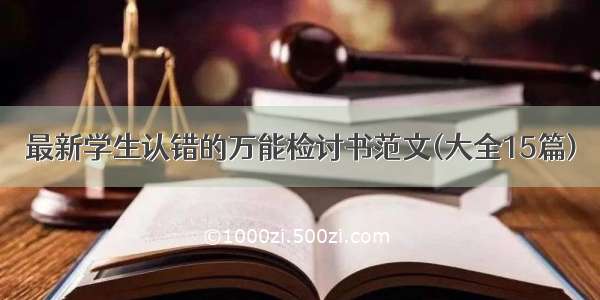 最新学生认错的万能检讨书范文(大全15篇)