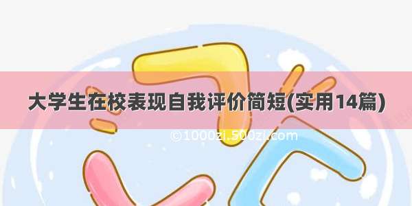 大学生在校表现自我评价简短(实用14篇)