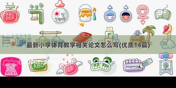 最新小学体育教学相关论文怎么写(优质14篇)