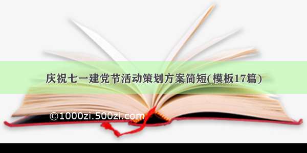 庆祝七一建党节活动策划方案简短(模板17篇)