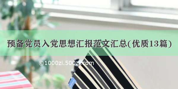 预备党员入党思想汇报范文汇总(优质13篇)