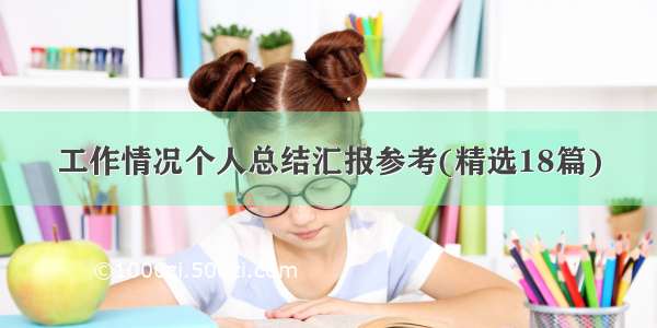 工作情况个人总结汇报参考(精选18篇)