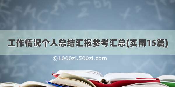 工作情况个人总结汇报参考汇总(实用15篇)