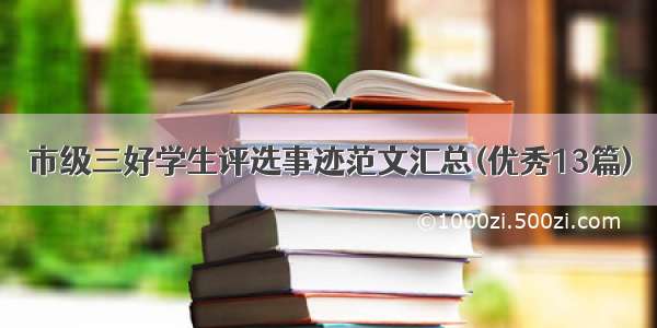 市级三好学生评选事迹范文汇总(优秀13篇)