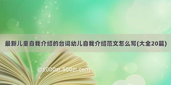 最新儿童自我介绍的台词幼儿自我介绍范文怎么写(大全20篇)