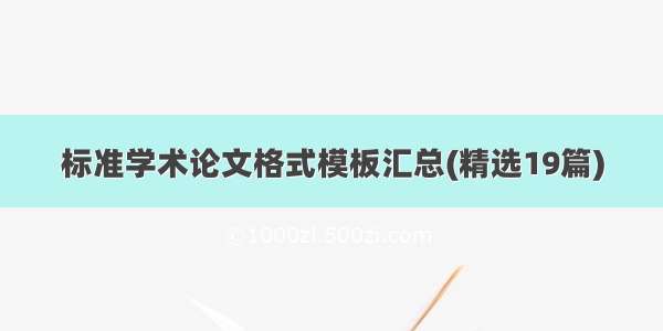 标准学术论文格式模板汇总(精选19篇)