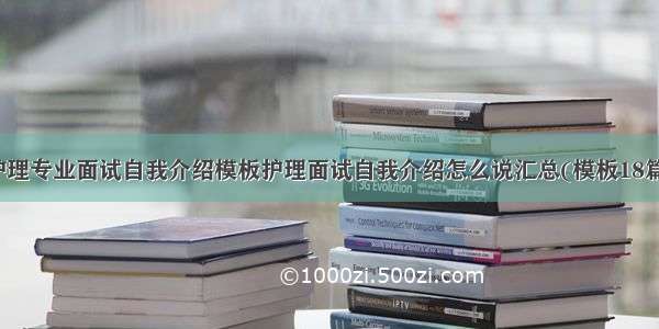 护理专业面试自我介绍模板护理面试自我介绍怎么说汇总(模板18篇)