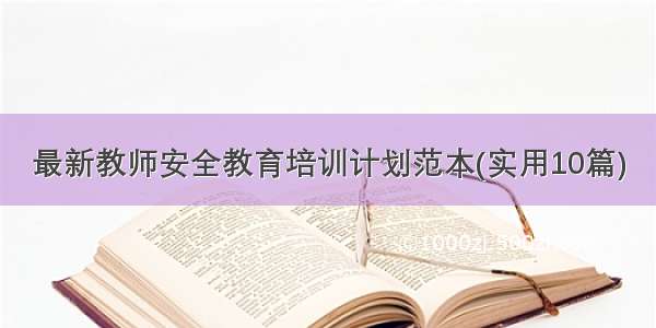 最新教师安全教育培训计划范本(实用10篇)