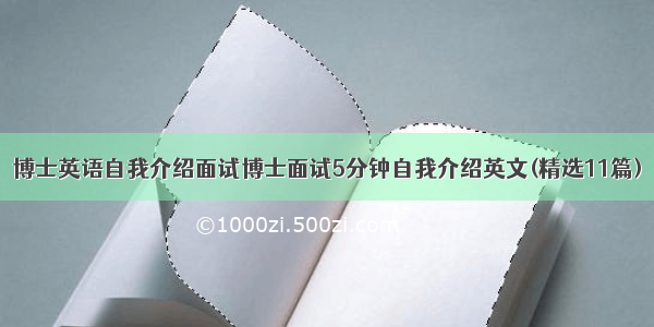 博士英语自我介绍面试博士面试5分钟自我介绍英文(精选11篇)