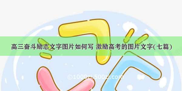 高三奋斗励志文字图片如何写 激励高考的图片文字(七篇)