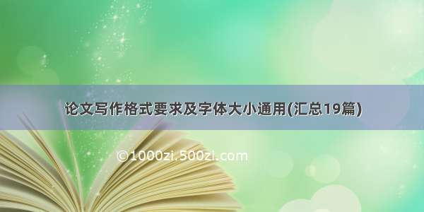 论文写作格式要求及字体大小通用(汇总19篇)