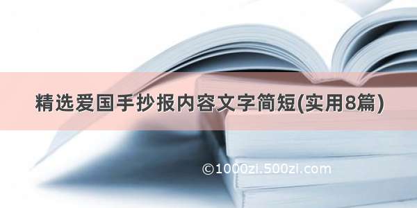 精选爱国手抄报内容文字简短(实用8篇)