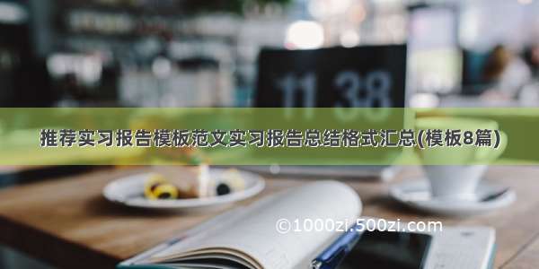 推荐实习报告模板范文实习报告总结格式汇总(模板8篇)