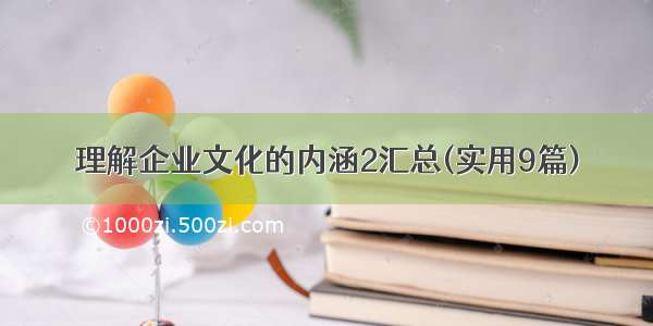 理解企业文化的内涵2汇总(实用9篇)