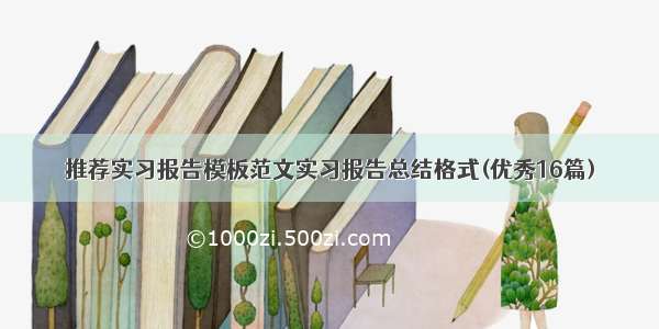 推荐实习报告模板范文实习报告总结格式(优秀16篇)