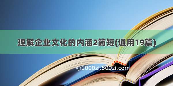 理解企业文化的内涵2简短(通用19篇)