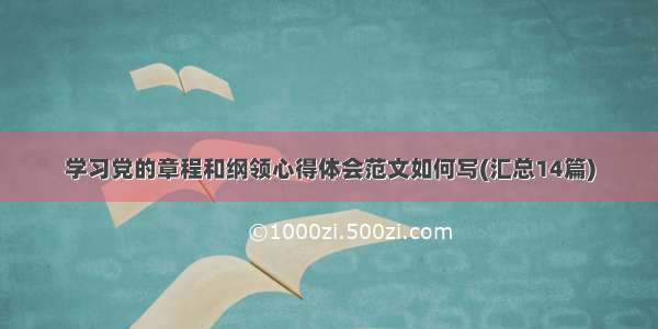 学习党的章程和纲领心得体会范文如何写(汇总14篇)