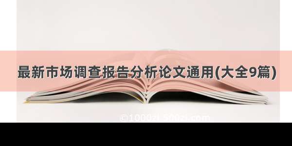 最新市场调查报告分析论文通用(大全9篇)