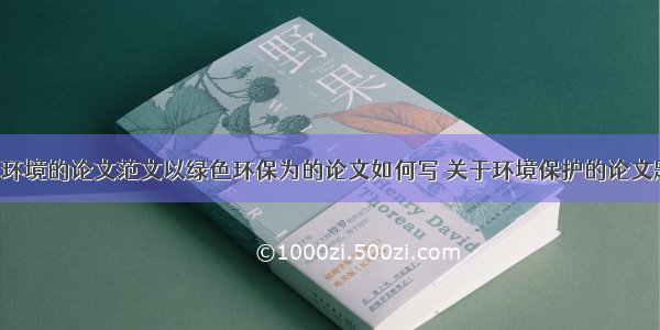 浅谈保护环境的论文范文以绿色环保为的论文如何写 关于环境保护的论文题目(8篇)