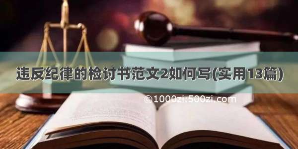 违反纪律的检讨书范文2如何写(实用13篇)