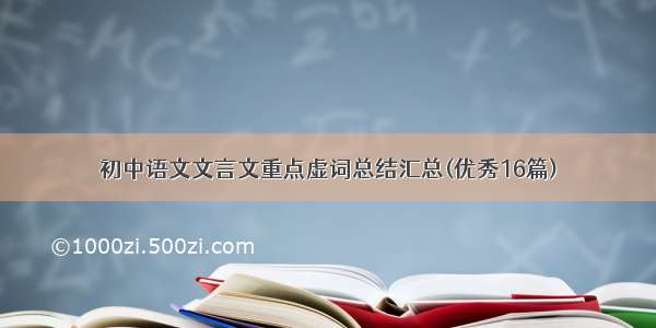 初中语文文言文重点虚词总结汇总(优秀16篇)