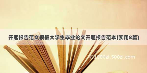 开题报告范文模板大学生毕业论文开题报告范本(实用8篇)